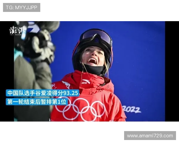 谷爱凌94分登顶方慧紧追争锋